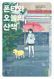 폰타와 오늘의 산책 7