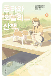 폰타와 오늘의 산책 8