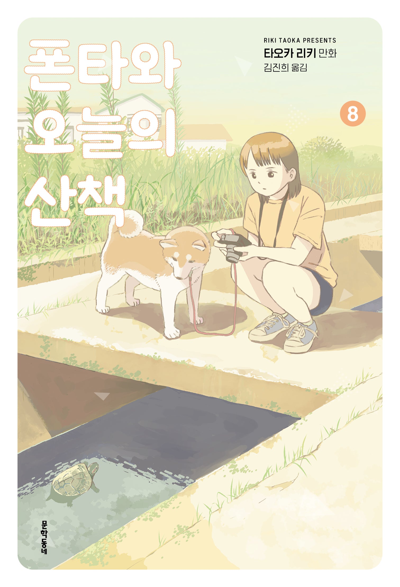폰타와 오늘의 산책 8