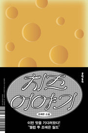 치즈 이야기