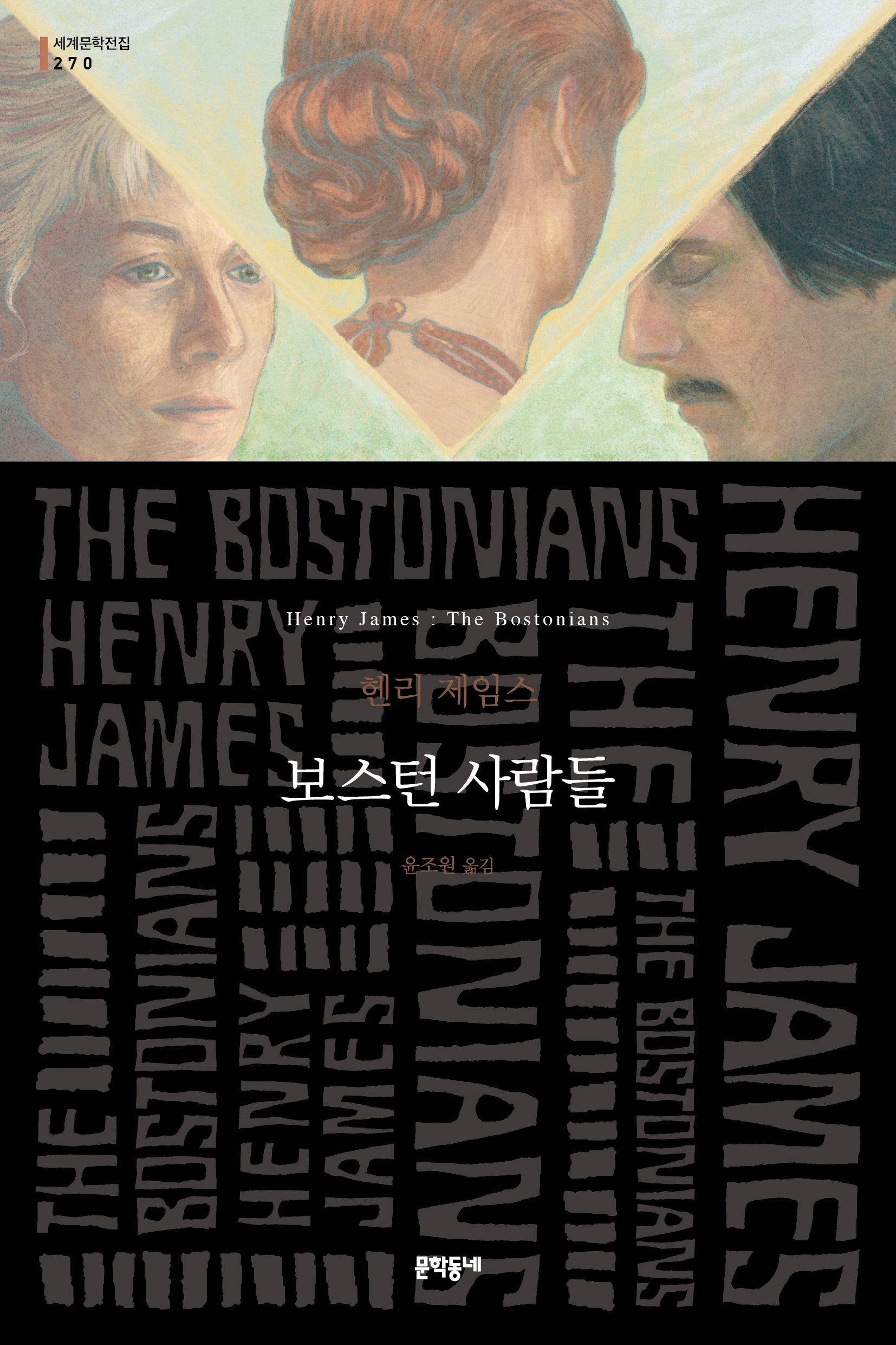 보스턴 사람들(세계문학전집 270)