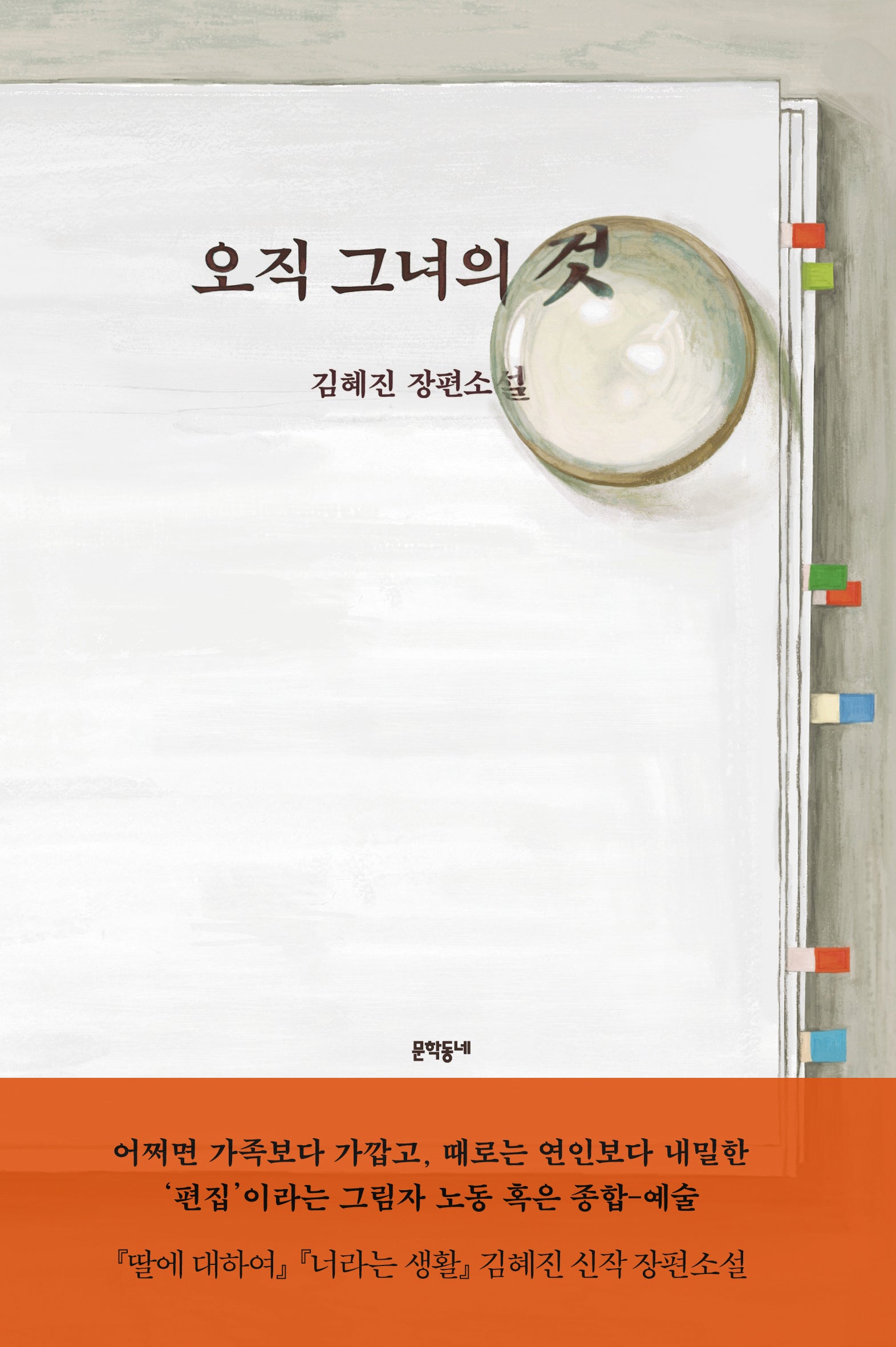 오직 그녀의 것