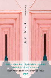 어른의 미래