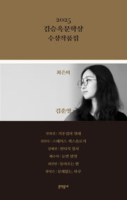 2025 김승옥문학상 수상작품집