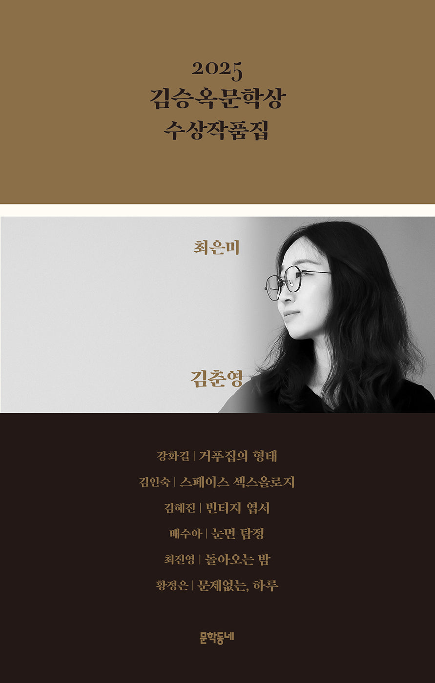 2025 김승옥문학상 수상작품집