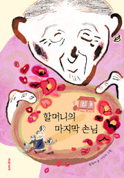 할머니의 마지막 손님(보름달문고 101)