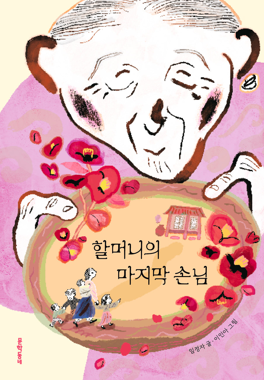 할머니의 마지막 손님(보름달문고 101)