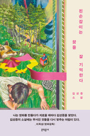 왼손잡이는 꿈을 잘 기억한다