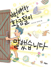 뻔뻔한 황금털이 말했습니다(초승달문고 57)