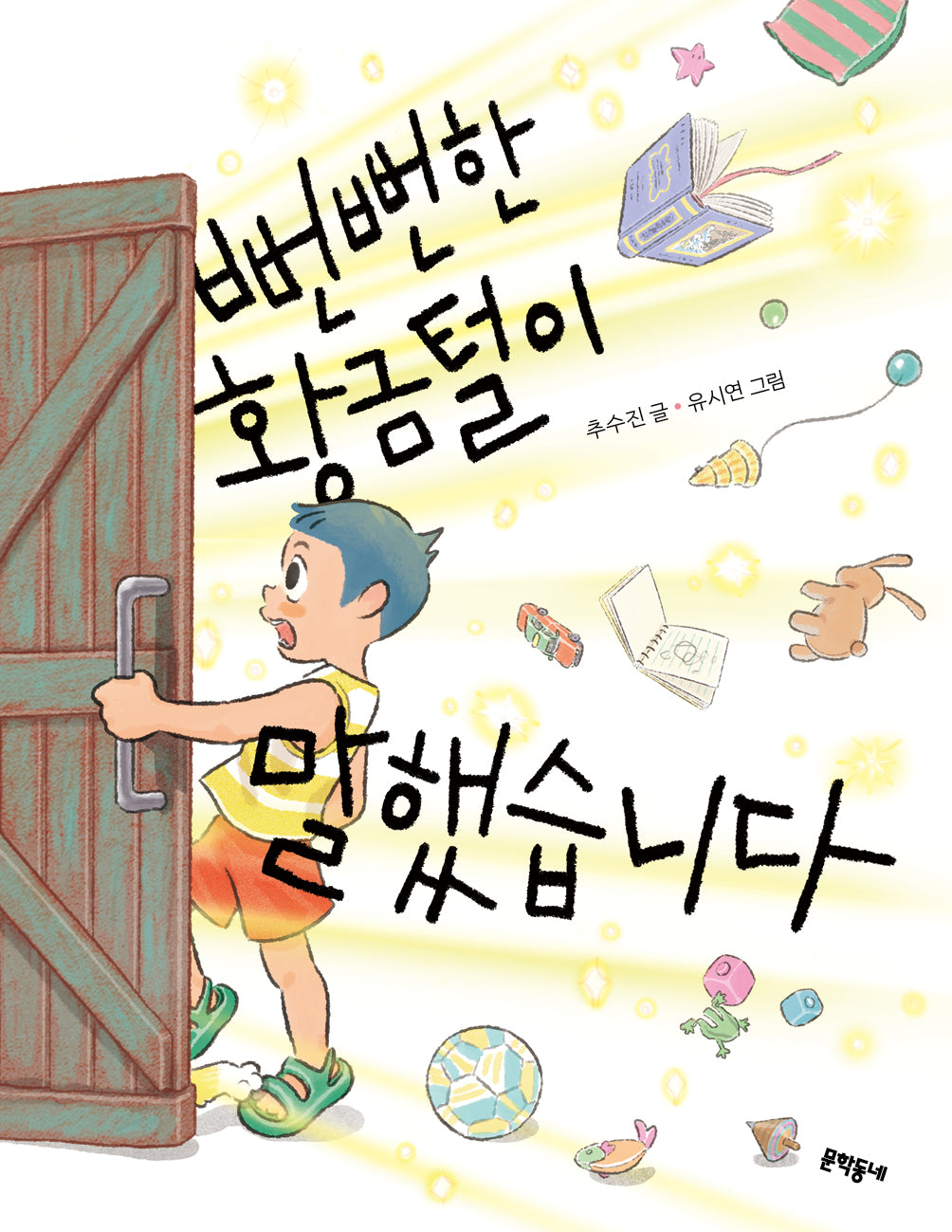 뻔뻔한 황금털이 말했습니다(초승달문고 57)