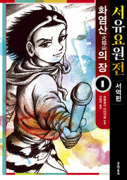 서유요원전 서역편 화염산의 장 1