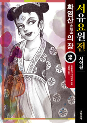 서유요원전 서역편 화염산의 장 2