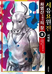 서유요원전 서역편 화염산의 장 3