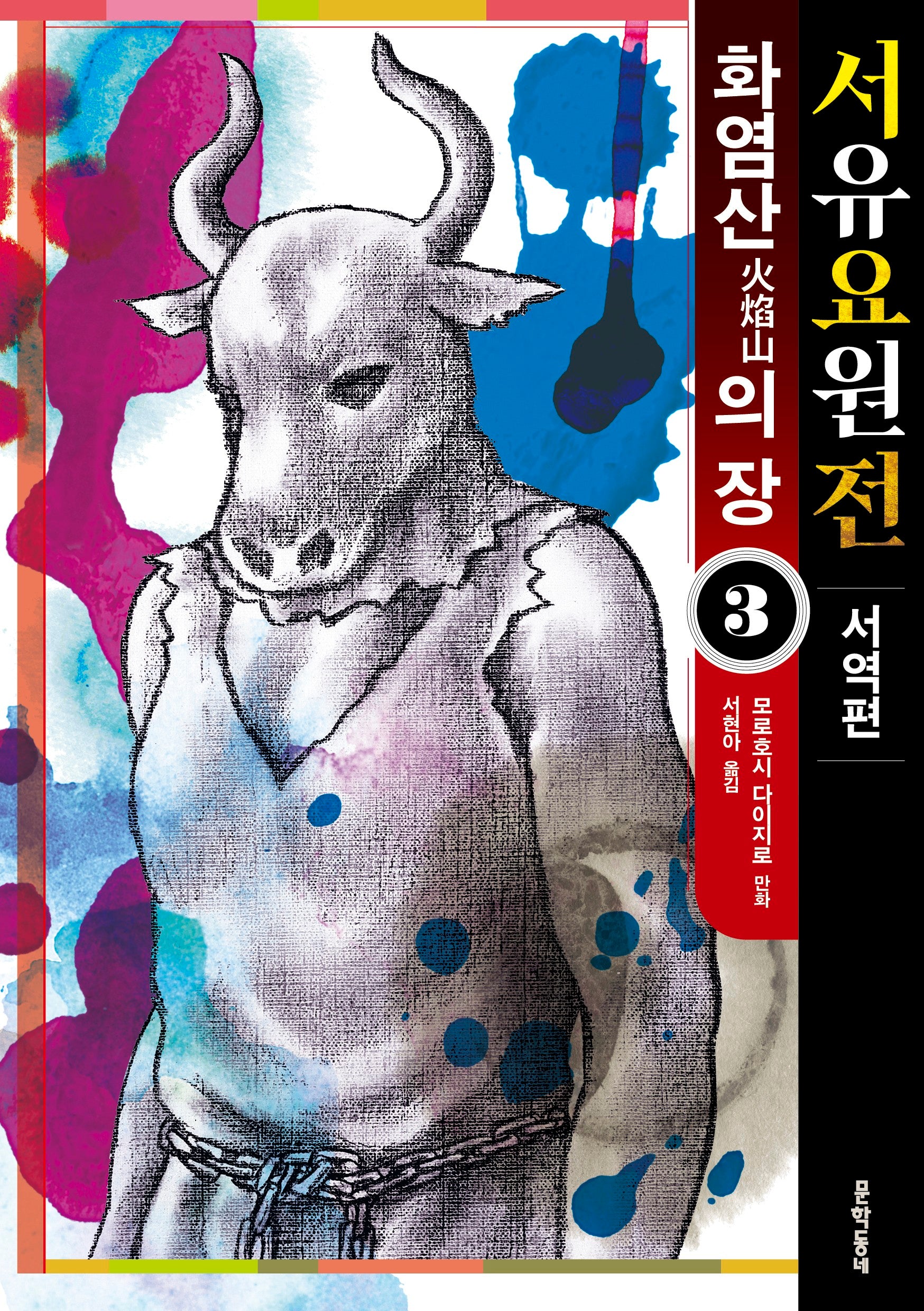 서유요원전 서역편 화염산의 장 3