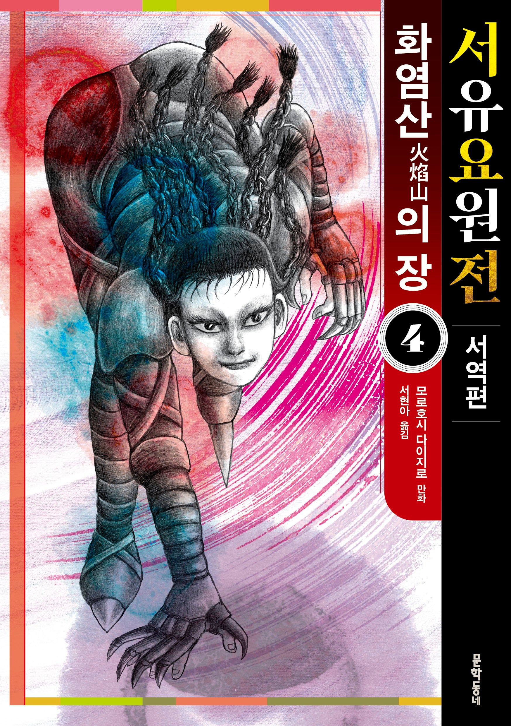 서유요원전 서역편 화염산의 장 4