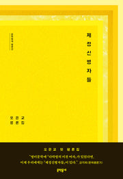 제정신병자들(문학동네 평론선)