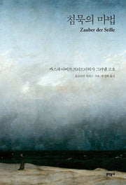 침묵의 마법(양장본 Hardcover)