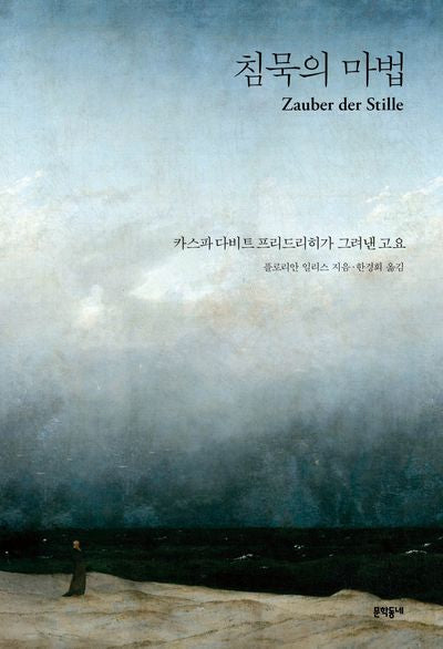 침묵의 마법(양장본 Hardcover)