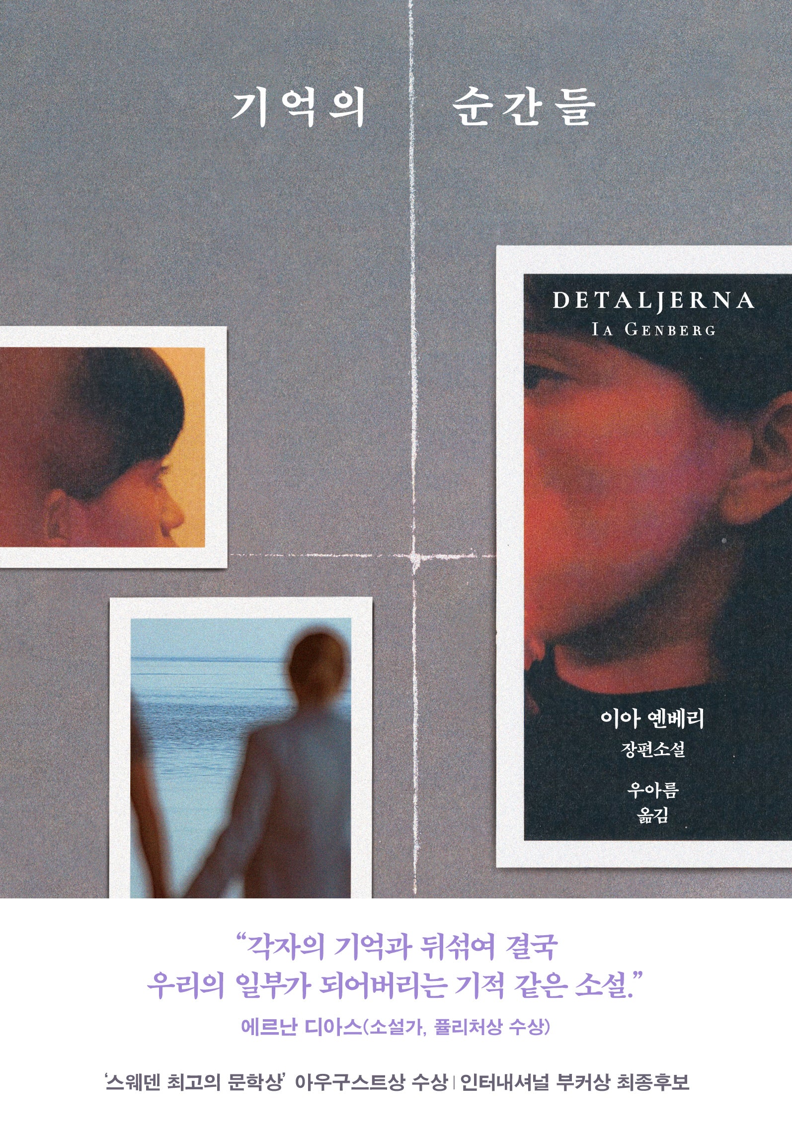 기억의 순간들(양장본 Hardcover)