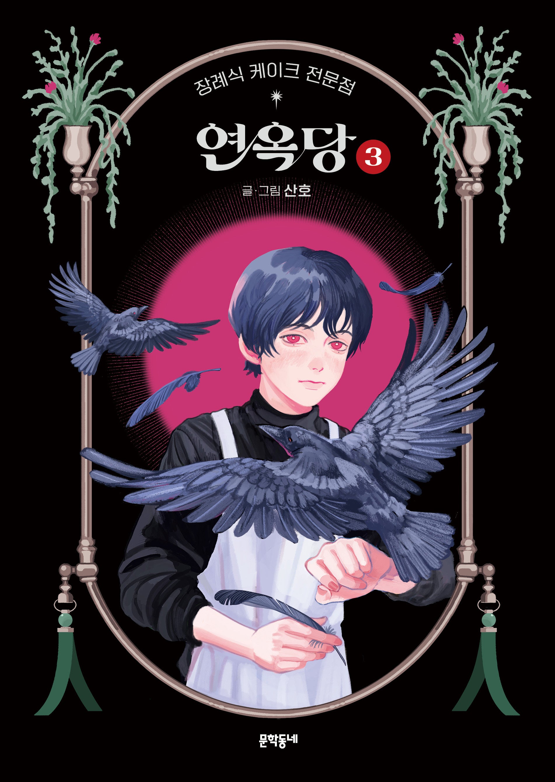 장례식 케이크 전문점 연옥당 3(완결)(양장본 Hardcover)