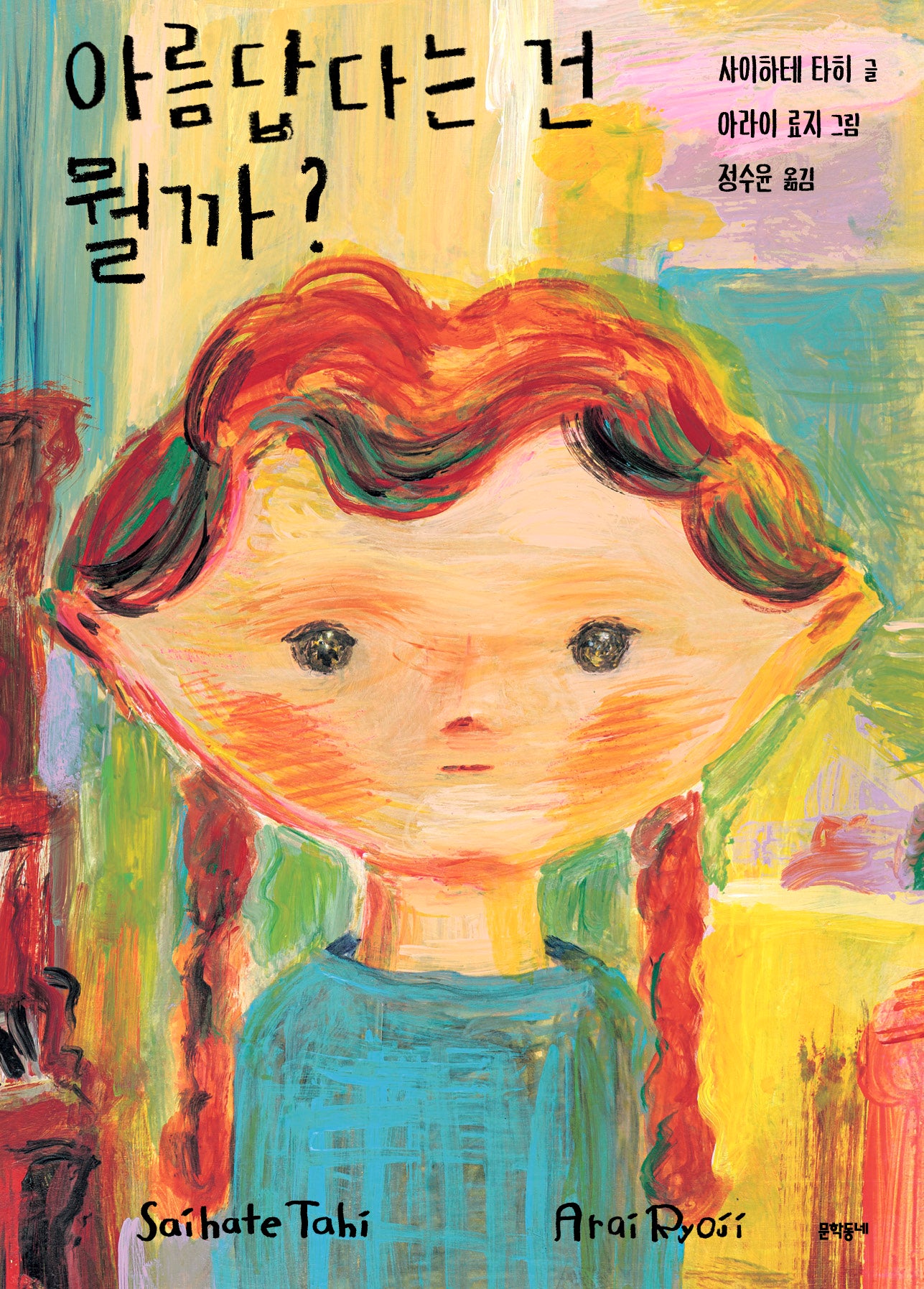 아름답다는 건 뭘까?(양장본 Hardcover)
