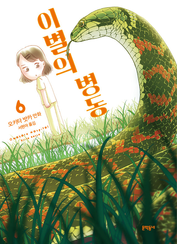 이별의 병동 6
