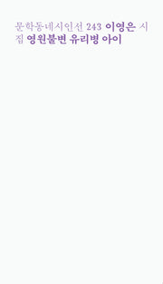 영원불변 유리병 아이(문학동네시인선 243)
