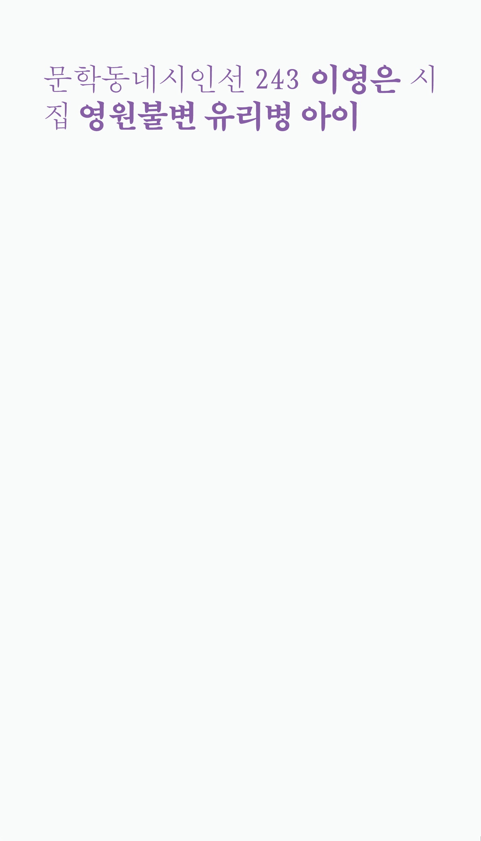 영원불변 유리병 아이(문학동네시인선 243)