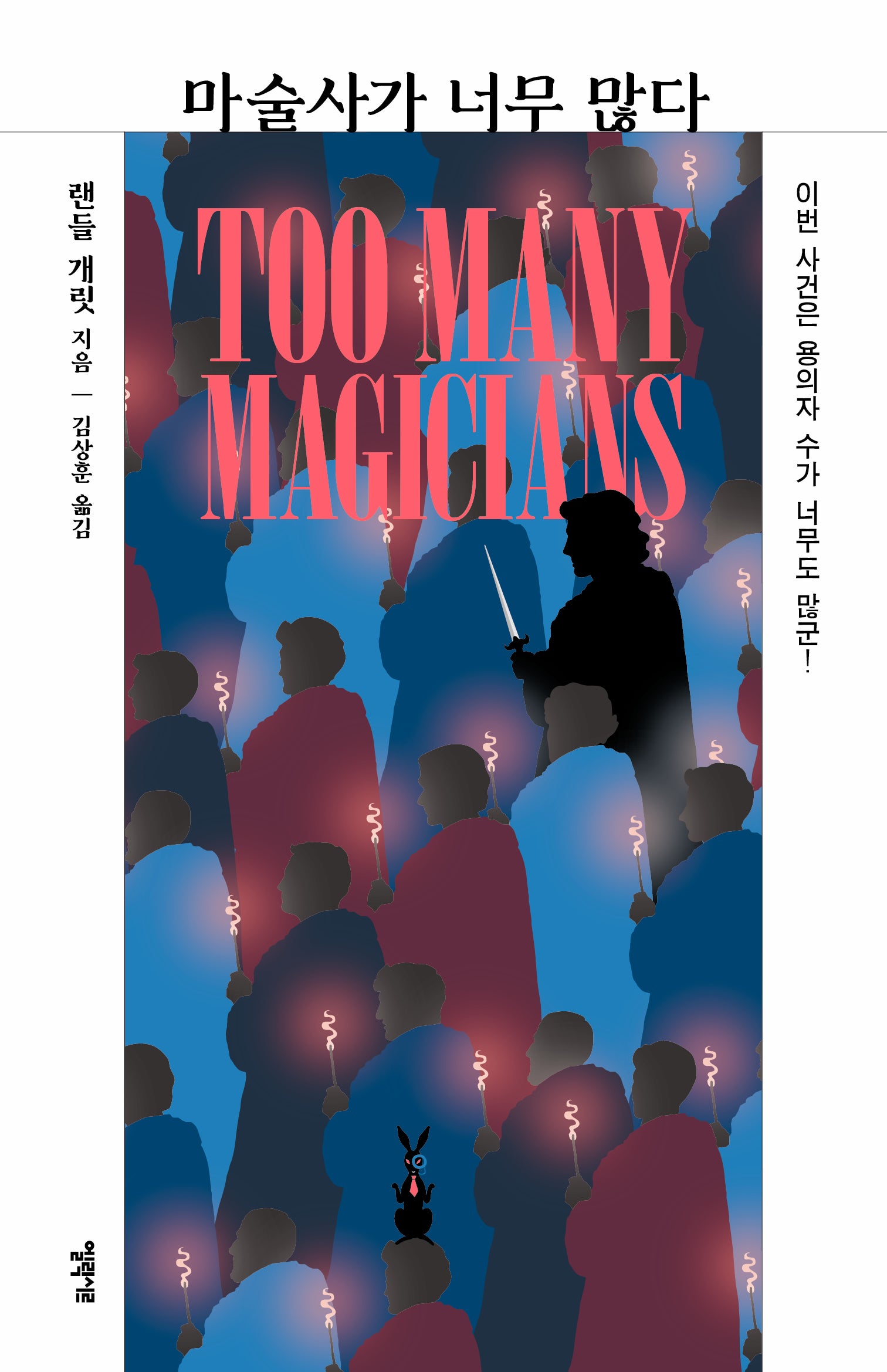 마술사가 너무 많다(미스터리 책장)