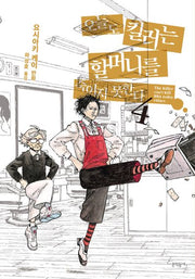 오늘도 킬러는 할머니를 죽이지 못한다 4