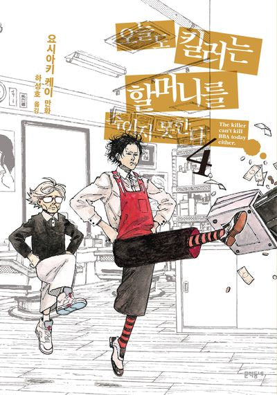 오늘도 킬러는 할머니를 죽이지 못한다 4