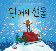 단어의 선물(양장본 Hardcover)