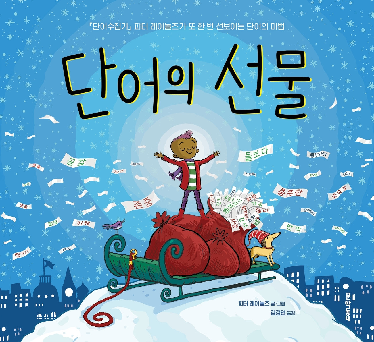 단어의 선물(양장본 Hardcover)