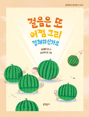 걸음은 또 어쩜 그리 경쾌하신가요(문학동네동시집 99)(양장본 Hardcover)