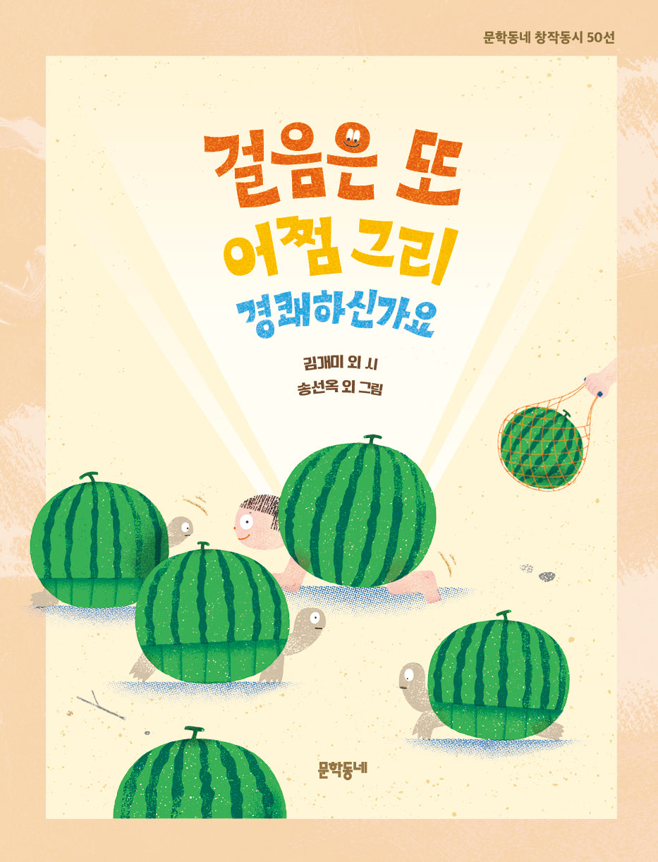 걸음은 또 어쩜 그리 경쾌하신가요(문학동네동시집 99)(양장본 Hardcover)