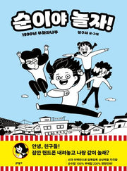순이야 놀자!