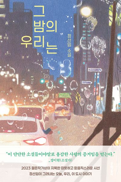 그 밤의 우리는