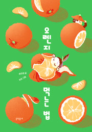 오렌지 먹는 법(개정판)(보름달문고 104)