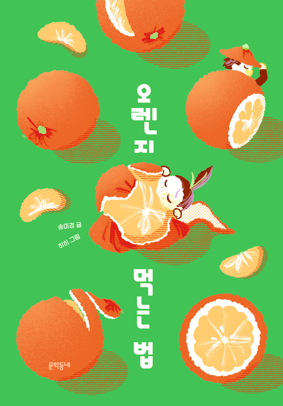 오렌지 먹는 법(개정판)(보름달문고 104)