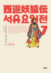 서유요원전 대당편 7