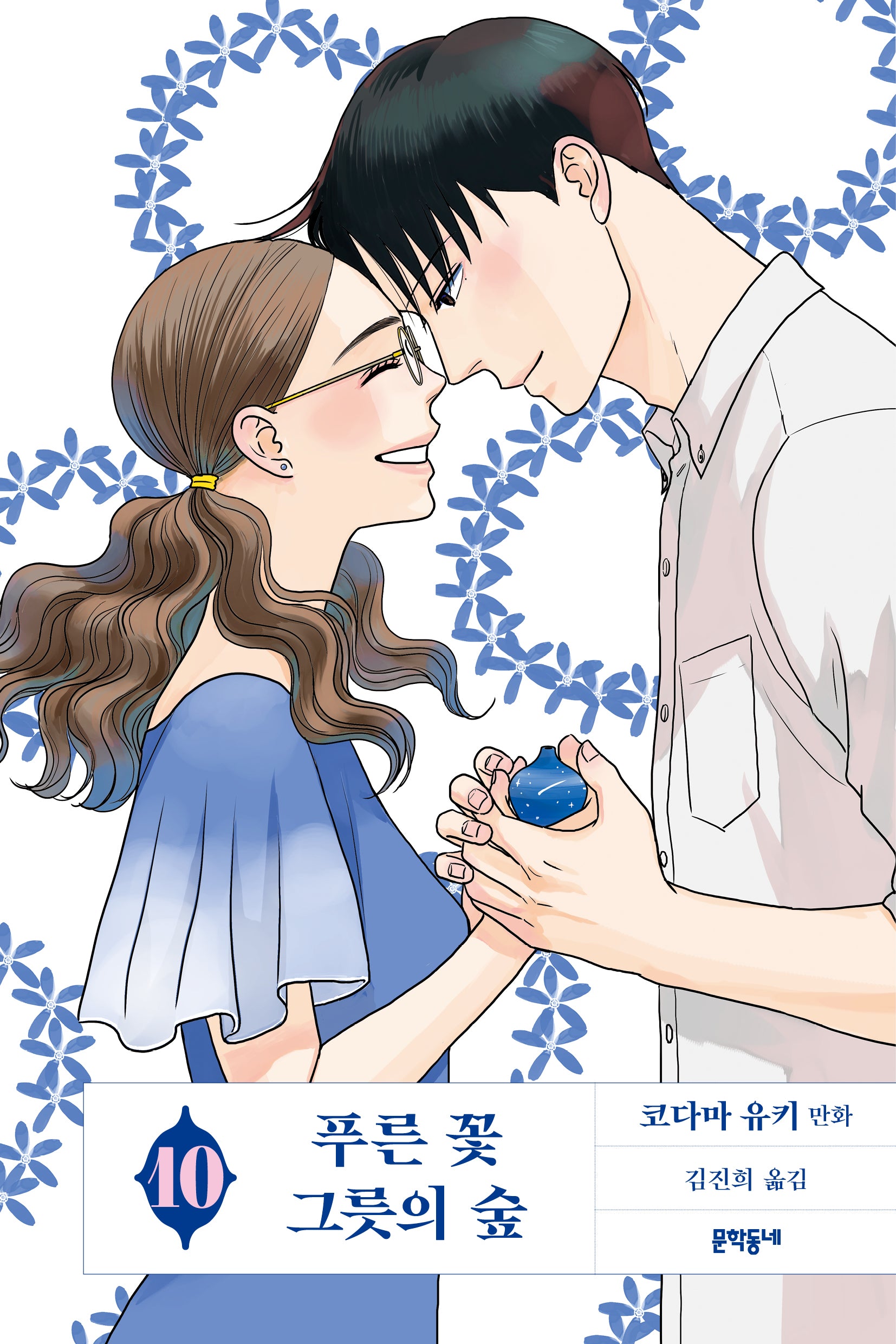 푸른 꽃 그릇의 숲 10(완결)