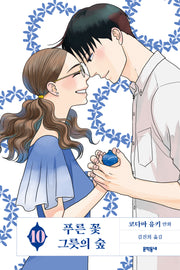 푸른 꽃 그릇의 숲 10(완결)