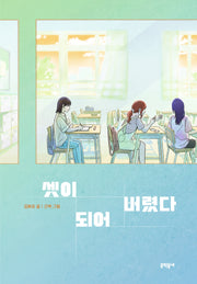 셋이 되어 버렸다(보름달문고 105)