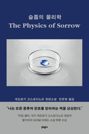 슬픔의 물리학