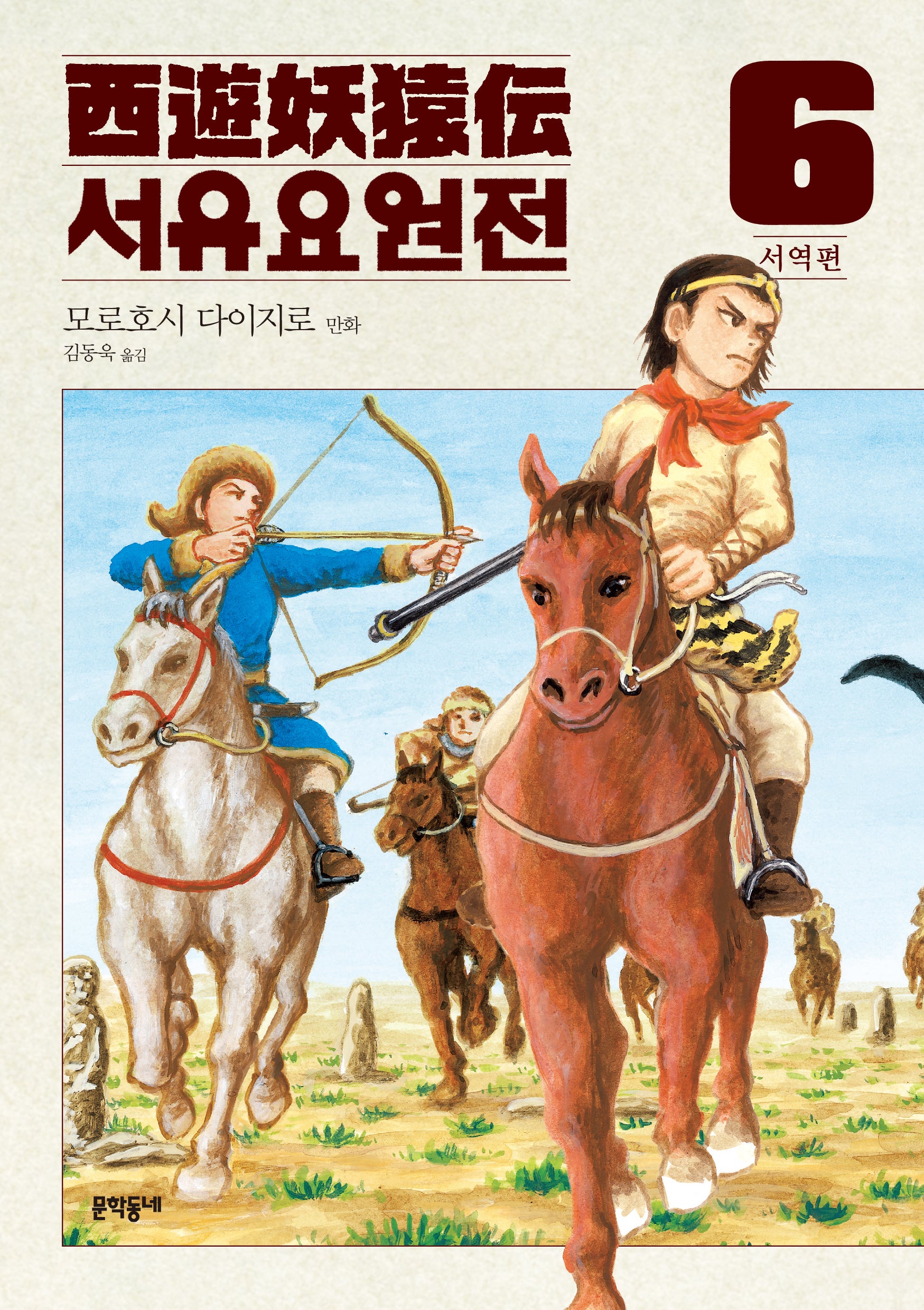 서유요원전 서역편 6