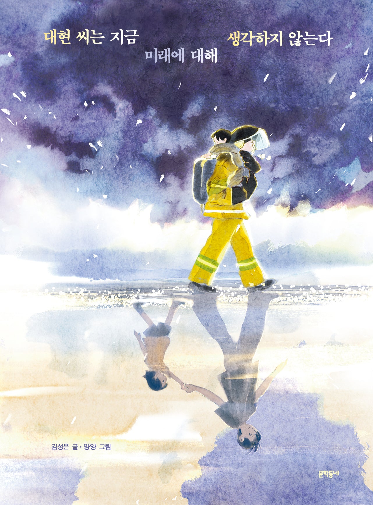 대현 씨는 지금 미래에 대해 생각하지 않는다(양장본 Hardcover)
