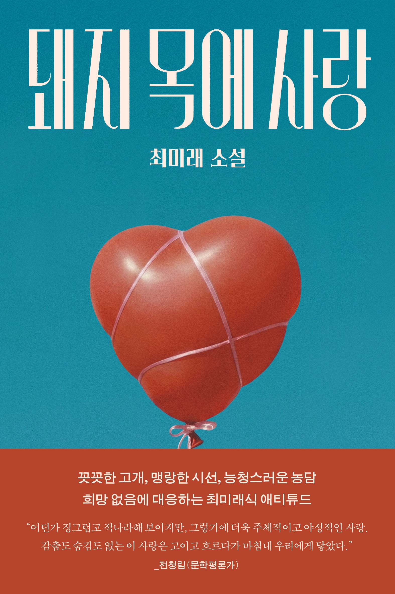 돼지 목에 사랑