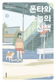 폰타와 오늘의 산책 9