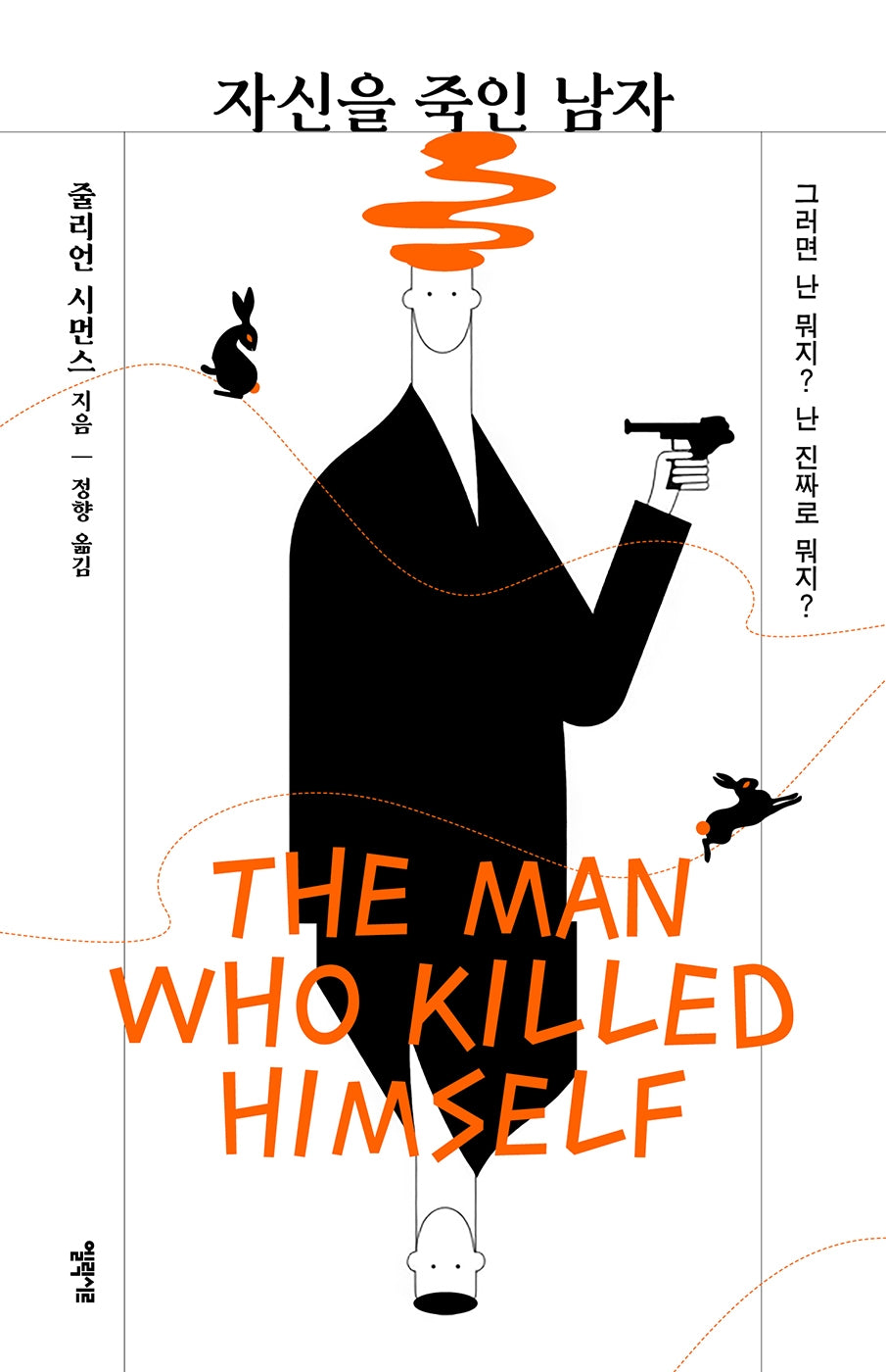 자신을 죽인 남자