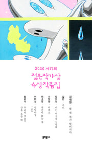 제17회 젊은작가상 수상작품집(2026)